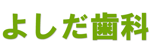 堺市西区の歯科医院 よしだ歯科